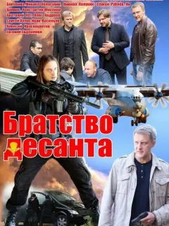 Братство десанта российский сериал